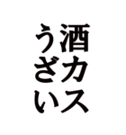 【BIG】迷惑な酒カスを煽る！！！！！（個別スタンプ：5）