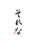 【若者言葉・JK語】使える筆文字-それな〜（個別スタンプ：1）