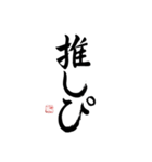 【若者言葉・JK語】使える筆文字-それな〜（個別スタンプ：5）