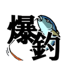 魚・釣り大好き♪デカ文字★漢字の魚へん★（個別スタンプ：5）