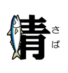 魚・釣り大好き♪デカ文字★漢字の魚へん★（個別スタンプ：17）