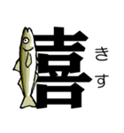 魚・釣り大好き♪デカ文字★漢字の魚へん★（個別スタンプ：18）