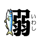 魚・釣り大好き♪デカ文字★漢字の魚へん★（個別スタンプ：25）