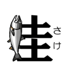 魚・釣り大好き♪デカ文字★漢字の魚へん★（個別スタンプ：29）