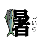 魚・釣り大好き♪デカ文字★漢字の魚へん★（個別スタンプ：34）