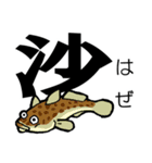 魚・釣り大好き♪デカ文字★漢字の魚へん★（個別スタンプ：36）