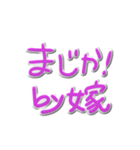 by嫁（個別スタンプ：12）