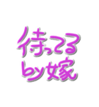 by嫁（個別スタンプ：15）