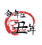 毎年使える筆文字干支スタンプ（個別スタンプ：2）