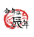毎年使える筆文字干支スタンプ（個別スタンプ：5）