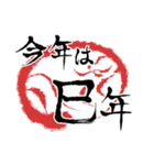 毎年使える筆文字干支スタンプ（個別スタンプ：6）