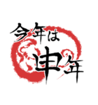 毎年使える筆文字干支スタンプ（個別スタンプ：9）