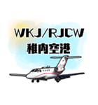 飛行機・航空ファン〜空港コード③〜（個別スタンプ：1）