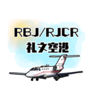 飛行機・航空ファン〜空港コード③〜（個別スタンプ：2）