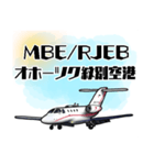 飛行機・航空ファン〜空港コード③〜（個別スタンプ：5）