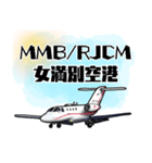 飛行機・航空ファン〜空港コード③〜（個別スタンプ：6）