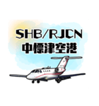 飛行機・航空ファン〜空港コード③〜（個別スタンプ：7）