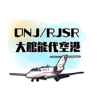 飛行機・航空ファン〜空港コード③〜（個別スタンプ：16）