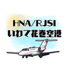 飛行機・航空ファン〜空港コード③〜（個別スタンプ：18）