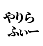 やりらふぃー【人生楽しんだもん勝ち】（個別スタンプ：1）