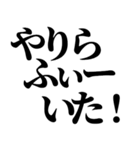 やりらふぃー【人生楽しんだもん勝ち】（個別スタンプ：5）