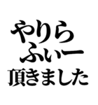 やりらふぃー【人生楽しんだもん勝ち】（個別スタンプ：8）