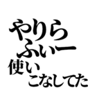 やりらふぃー【人生楽しんだもん勝ち】（個別スタンプ：12）