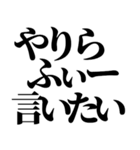 やりらふぃー【人生楽しんだもん勝ち】（個別スタンプ：14）