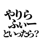 やりらふぃー【人生楽しんだもん勝ち】（個別スタンプ：15）