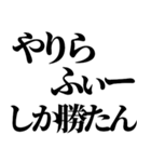 やりらふぃー【人生楽しんだもん勝ち】（個別スタンプ：17）