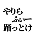 やりらふぃー【人生楽しんだもん勝ち】（個別スタンプ：18）