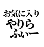 やりらふぃー【人生楽しんだもん勝ち】（個別スタンプ：28）