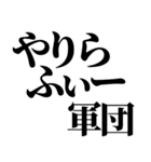 やりらふぃー【人生楽しんだもん勝ち】（個別スタンプ：32）