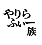 やりらふぃー【人生楽しんだもん勝ち】（個別スタンプ：33）