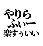 やりらふぃー【人生楽しんだもん勝ち】（個別スタンプ：34）