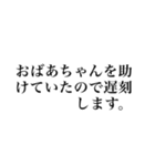 遅刻常習犯のための言い訳スタンプ（個別スタンプ：1）