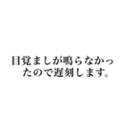 遅刻常習犯のための言い訳スタンプ（個別スタンプ：16）
