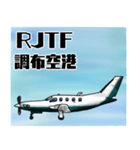 飛行機・航空ファン〜空港コード④〜（個別スタンプ：3）