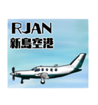 飛行機・航空ファン〜空港コード④〜（個別スタンプ：5）