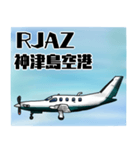 飛行機・航空ファン〜空港コード④〜（個別スタンプ：6）