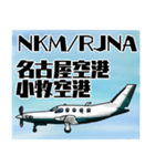 飛行機・航空ファン〜空港コード④〜（個別スタンプ：13）