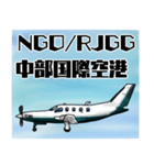 飛行機・航空ファン〜空港コード④〜（個別スタンプ：14）