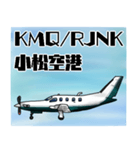 飛行機・航空ファン〜空港コード④〜（個別スタンプ：16）