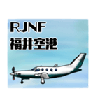 飛行機・航空ファン〜空港コード④〜（個別スタンプ：17）