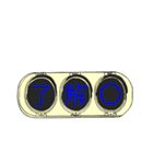 文字組み信号機（個別スタンプ：15）