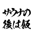 サウナー御用達の毛筆スタンプ（個別スタンプ：14）