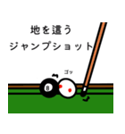 ビリヤードで使える（個別スタンプ：18）