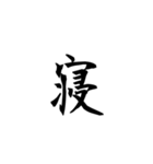 漢字1字（背景透過）（個別スタンプ：5）