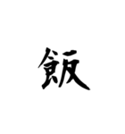 漢字1字（背景透過）（個別スタンプ：6）