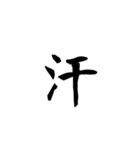 漢字1字（背景透過）（個別スタンプ：10）